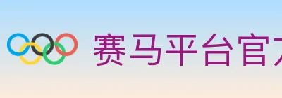 赛马平台官方平台 logo